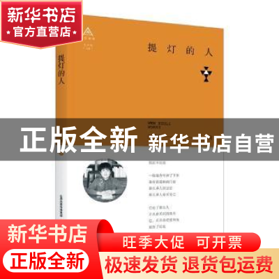 正版 提灯的人 温秀丽著 北岳文艺出版社 9787537856072 书籍