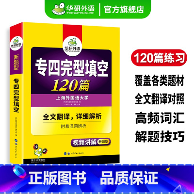 专四指南+专四完形填空 [正版]专四完型填空120篇专项训练书备考2025新题型英语专业四级完形填空tem4真题试卷语法