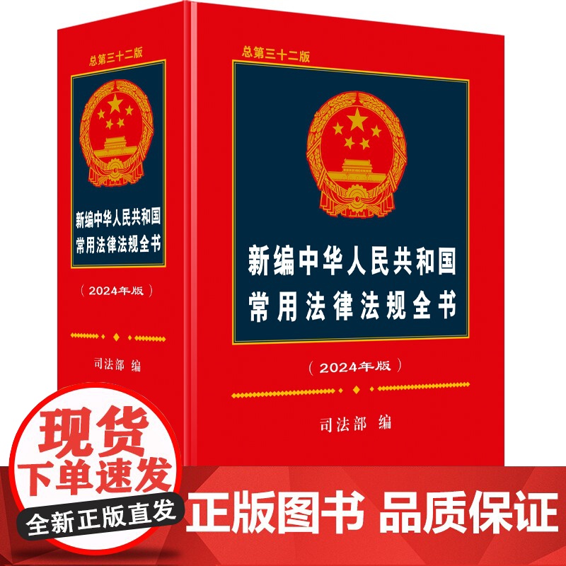2024年版新编中华人民共和国常用法律法规全书 总第三十二版 中国法制出版社 9787521639520