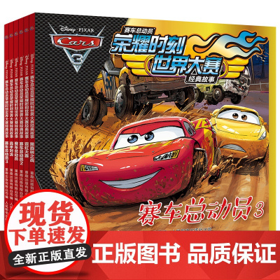 注音版6册迪士尼赛车总动员故事书绘本幼儿园男孩荣耀时刻世界大赛国外获奖经典图画书0-2-3-6-8岁闪电麦昆拼音一年级汽