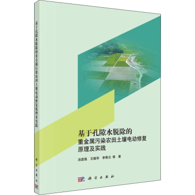 [M]基于孔隙水脱除的重金属污染农田土壤电动修复原理及实践 汤显强 等 著 -9787030618733