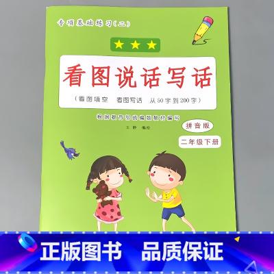 二年级下册 看图说话写话 小学二年级 [正版]二年级2下册语文数学练习册课堂人教版同步看图说话写话阅读理解字词语句子填空