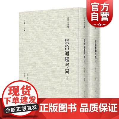 资治通鉴考异 全二册司马光全集中国通史信史上海人民出版社史学理论系列另有稽古录/涑水记闻温公手录温公日录