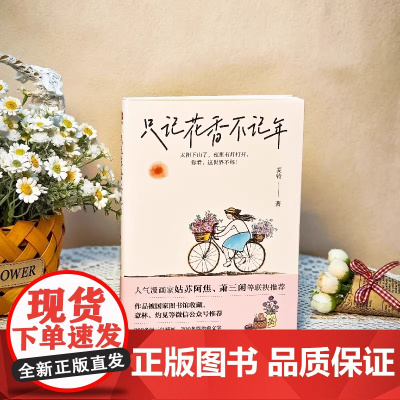 正版新书只记花香不记年 人间小满作者 姑苏阿焦萧三闲等全力超百万粉丝期待的作品以欢喜之心度烟火日常