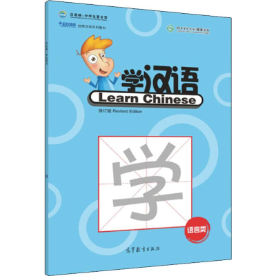 [M]中国欢迎你·学汉语学生用书 语言类 修订版-9787040450064