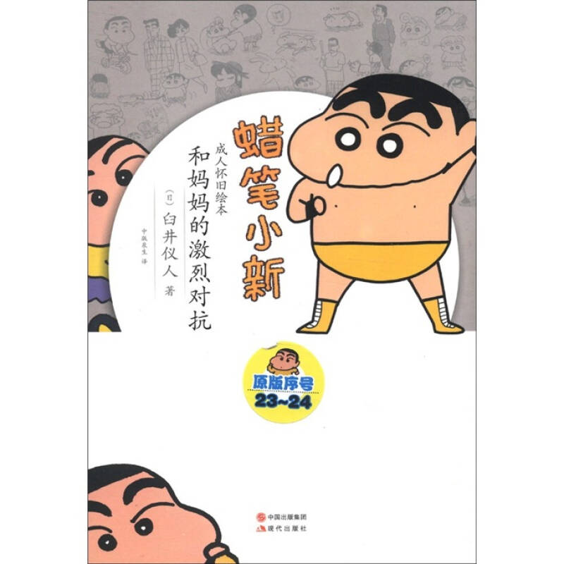 正版新书]蜡笔小新—和妈妈的激烈对抗(日)臼井仪人 著,中版