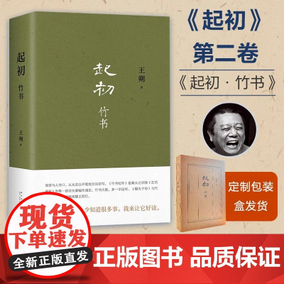 王朔起初 竹书 王朔 新书 取材自竹书纪年 穆天子传 起初纪年 起初·竹书 中国当代小说 致女儿书 动物凶猛