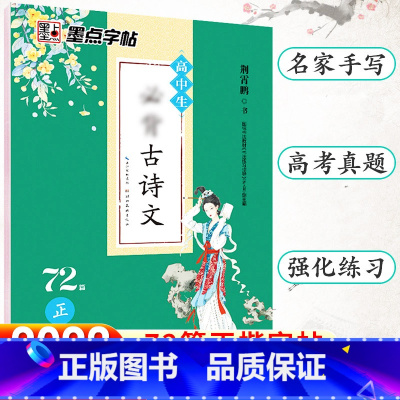 高中生必背古诗文72篇-正楷 [正版]荆霄鹏楷书行楷字帖通用规范汉字7000字常用字楷体字帖初学者硬笔书法教程初中生高中