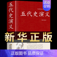 [正版]精装 五代史演义 历史类古典书籍小说中国历朝通俗演义 中国文学名著历史类故事 纪年故事短篇小说百年经典书 蔡