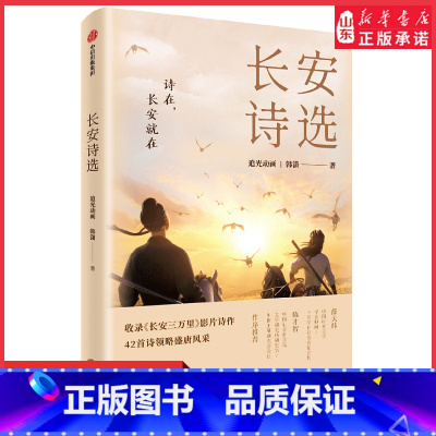 [正版]长安诗选收录长安三万里影片诗作42首诗领略盛唐风采随书附赠诗人群像画卡只要诗在书在长安就会在追光动画著书店书籍