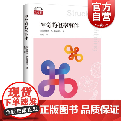 神奇的概率事件 数学桥第二辑概率论原理方法思考分析解决问题上海科技教育出版社学生课外百科数学科普读物