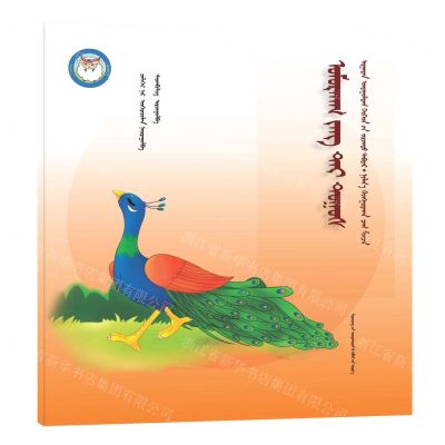 [N]骄傲的孔雀(蒙古文版)/睡前故事绘本-9787549726936