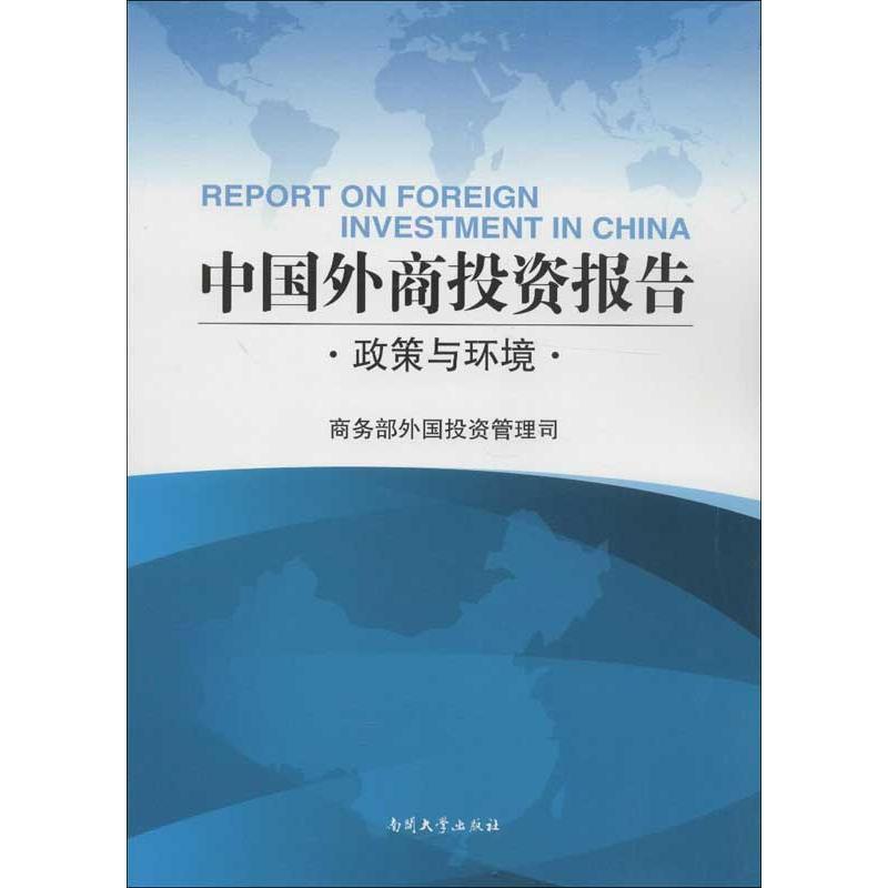 正版新书]中国外商投资报告:政策与环境商务部外国投资管理司978