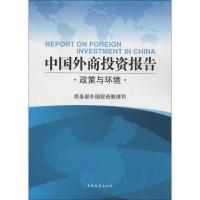 正版新书]中国外商投资报告:政策与环境商务部外国投资管理司978