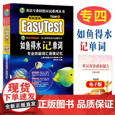 正版 2025如鱼得水专四词汇 英语专四词汇如鱼得水记单词 英语专业4级词汇单词书语境记忆 搭TEM4语法与词汇真题听力