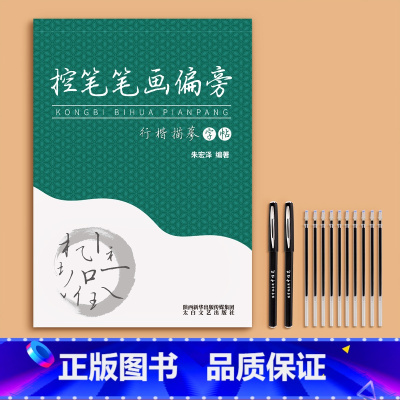 [控笔笔画偏旁]送2笔杆+10笔芯 [正版]行楷字帖成人行书临摹练字帖成年钢笔书法写字帖男生女生练字本临慕字贴初中生高中