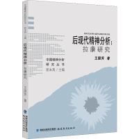 [M]后现代精神分析:拉康研究-9787533484088
