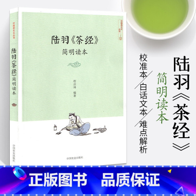 [正版]茶经陆羽**茶书籍茶文化与茶艺茶经书茶艺从入门到精通关于茶叶的书茶道经茶道书茶赏析茶艺师基础知识茶经述评普洱茶