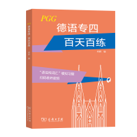 醉染图书德语专四百天百练9787100192835