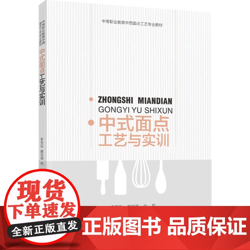 教材.中式面点工艺与实训中等职业教育中西面点工艺专业教材李天乐郝志阔向军主编出版年份2022年最新印刷2022年9月版次