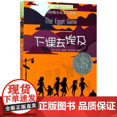 下课去埃及 晨光出版社 (美)济尔法·基特利·斯奈德(Zilpha Keatley Snyder) 著;刘颖 译 著