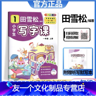 田雪松小学生写字课(赠听写默写本) 一年级上 [友一个正版]2022新版田雪松小学生写字课田英章楷书字帖一二三四五年级六