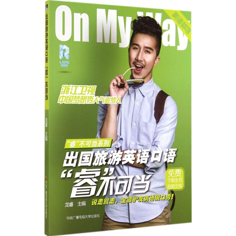 醉染图书出国旅游英语口语"睿"不可当9787304067403