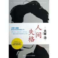 正版新书]人间失格(日)太宰治;颜月9787540461256