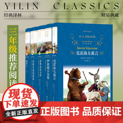 三年级阅读5册套装:安徒生童话/格林童话/稻草人/伊索寓言/克雷洛夫寓言(单本可选)中小学生课外阅读书目 译林正版
