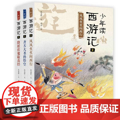 少年读西游记全3册 张嘉骅少年读史记乐读西游 四大名著原著正版 经典入门 初中生课外阅读书籍 三四五六七年级书