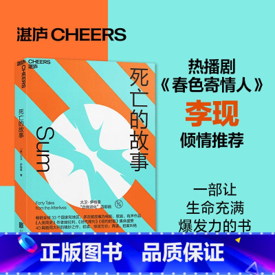 [正版]李现 死亡的故事 伊格曼“自我进化”系列 西部世界科学顾问 40篇脑洞大开的死后故事 脑科学文学小说集