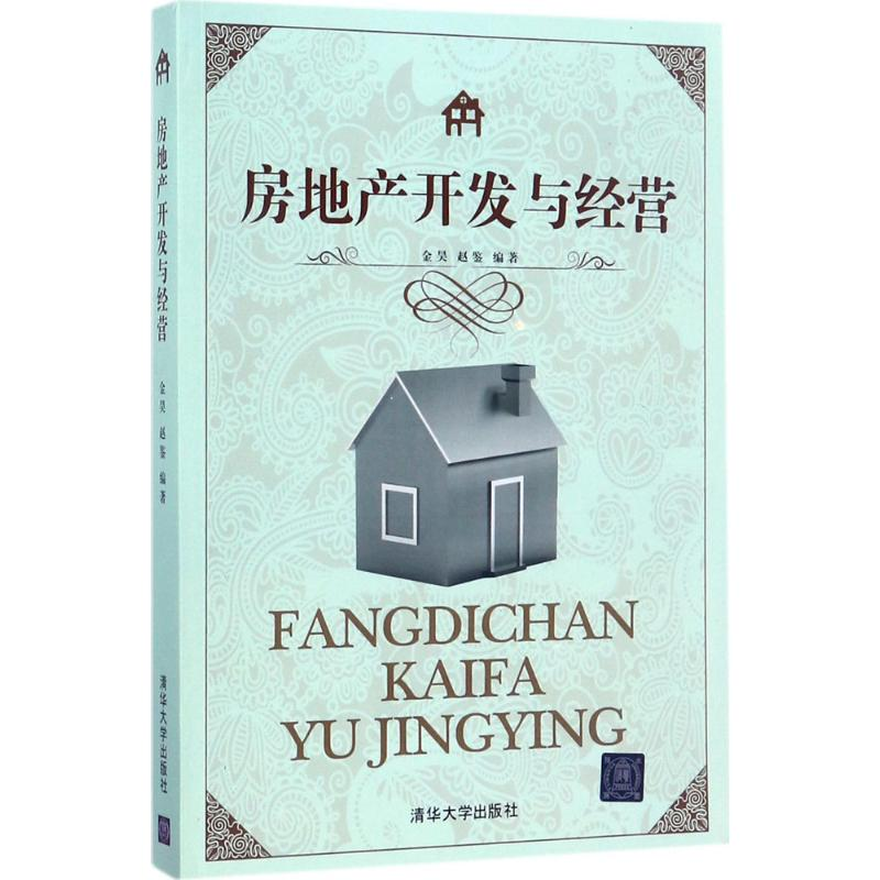 醉染图书房地产开发与经营9787302461197