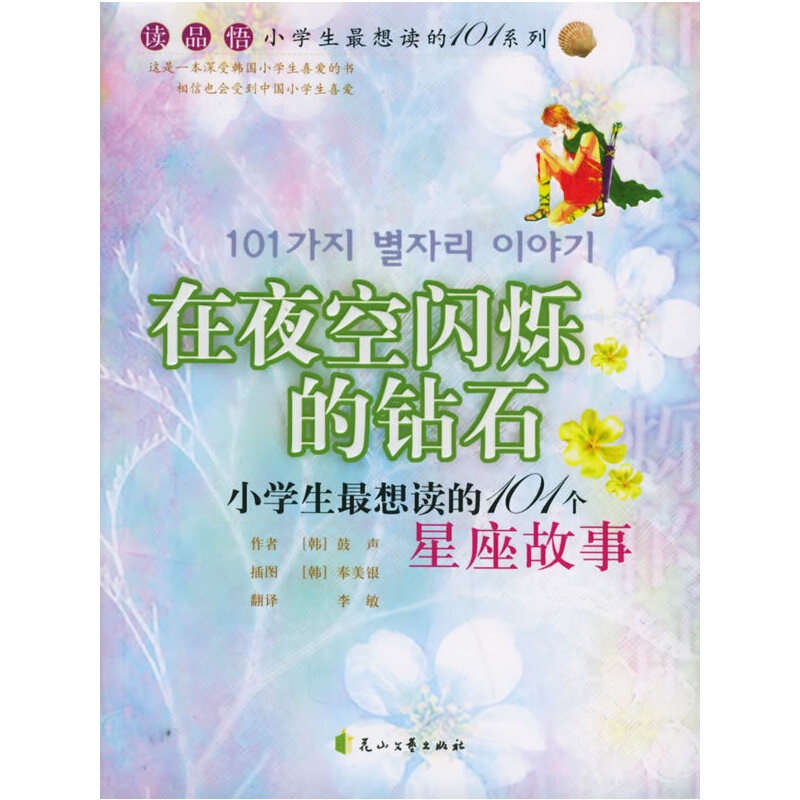 正版新书]小学生最想读的101个星座故事:在夜空闪烁的钻石鼓声9