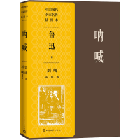 醉染图书呐喊刘岘插图本9787020155996