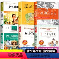 [正版]十万个为什么四年级下册苏联米伊林全套小学生版灰尘的旅行小英雄雨来带刺的朋友夏洛的网三年级必读课外书绿山墙的安妮