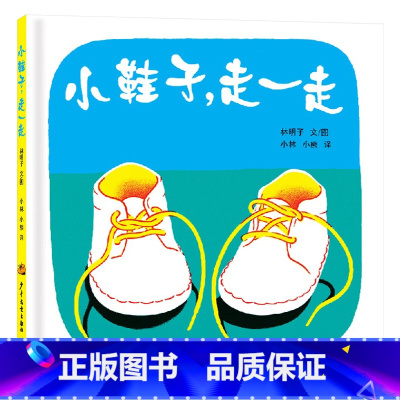 单本全册 [正版]幼幼成长图画书小鞋子走一走精装绘本林明子著适合1岁2岁3岁亲子阅读童书