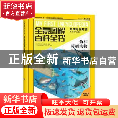正版 全景图解百科全书.思维导图启蒙(典藏中文版)-鱼和两栖动物