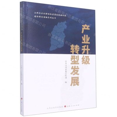 [N]产业升级转型发展/山西全方位推动高质量发展面对面通俗理论读物系列丛书-9787203123415
