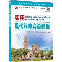 [M]实用现代菲律宾语教程-9787523201343