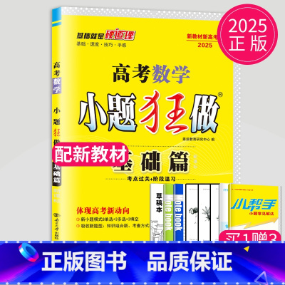 [正版]2025版新高考小题狂做数学基础篇高考数学文科高三理科基础题小题狂练高中理数基础过关一轮复习必刷真题同步测试卷训