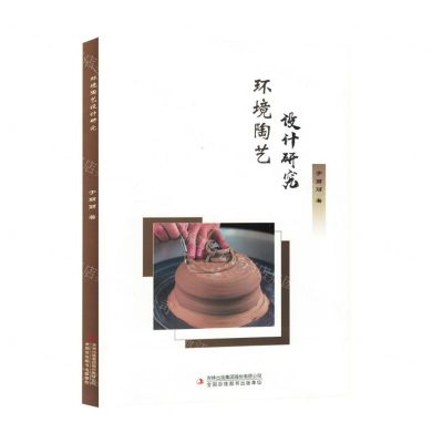 [N]环境陶艺设计研究-9787573143525