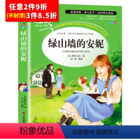 [任意3件8.5折]绿山墙的安妮 [正版]昆虫记法布尔原著完整版小学生三年级必读课外书四年级下册人教版名著课程化阅读丛书
