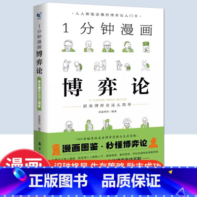 [单册]一分钟漫画博弈论 [正版]一分钟漫画博弈论原来博弈这么简单与经济行为思维方式经济学原理书籍亚当斯密国富论博奕论一