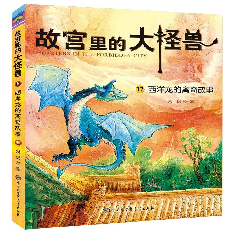 正版新书]西洋龙的离奇故事常怡9787520209328