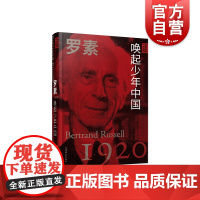 大师视野下的中国-罗素:唤起少年中国 亲历中国丛书 上海辞书出版社