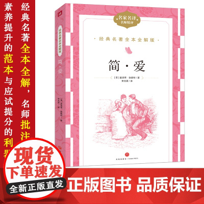 简爱 经典名著全本全解版名家名译名师精评国外名人名著经典文学散文集初高中版青少年儿童语文课外阅读名人故事散文集 12-1
