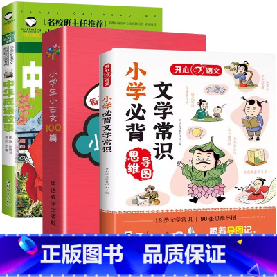 [3册]文学常识+小古文+成语故事 [正版]小学*背文学常识思维导图 小学语文课外辅导书籍1-6年级通用小学生文学常