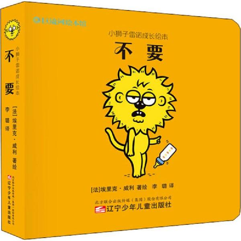 正版新书]小狮子雷诺成长绘本 不要 (法)埃里克·威利 辽宁少年儿