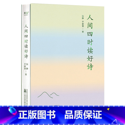 人间四时读好诗 [正版]人间四时读好诗 张静解读 叶嘉莹亲传弟子 花草山水彩色插图 关于诗人对人间四时的感发 古诗词解读
