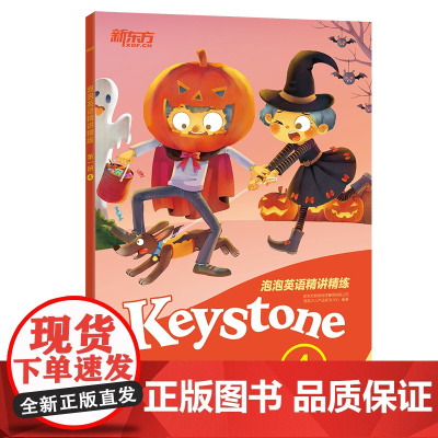 [新东方店]泡泡英语精讲精练:册4(学生用书+参考答案+家校互动手册) 小学生中学生新概念英语 泡泡 英语